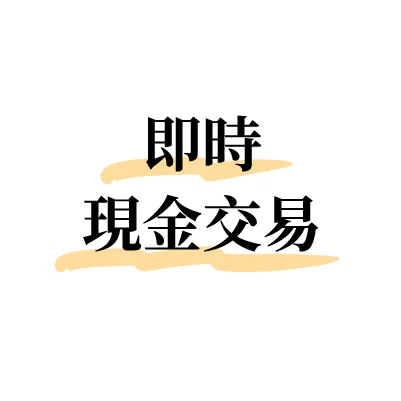 即時 現金交易
