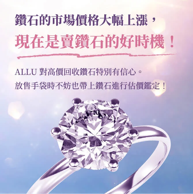 鑽石的市場價格大幅上漲，現在是賣鑽石的好時機！ALLU對高價回收鑽石特別有信心。放售手袋時不妨也帶上鑽石進行估價鑑定！