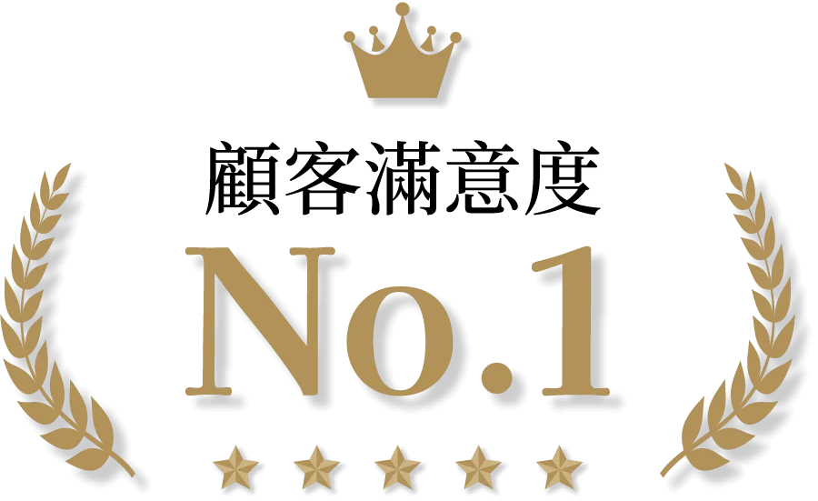 顧客滿意度No.1